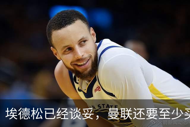 埃德松已经谈妥，曼联还要至少买两名中场：布莱顿新人会有机会么