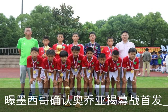 曝墨西哥确认奥乔亚揭幕战首发 压梅西C罗成历史第一人